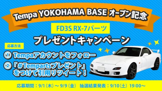 YOKOHAMA BASEオープン記念！RX-7レストア交換済みパーツプレゼントキャンペーン!!