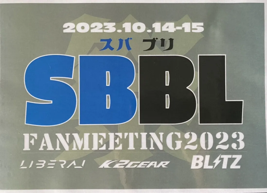 BLITZファンミーティング！SBBL スバブリ祭2023開催！